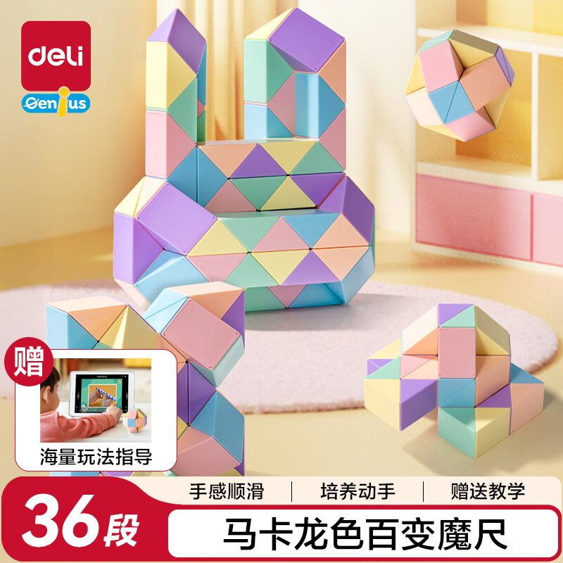 得力（deli）36段马卡龙色系魔尺百变六一儿童节开学玩具生日礼物YP105A