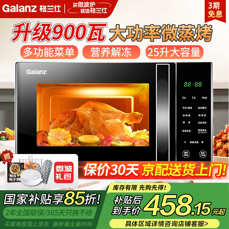 格兰仕（Galanz）微波炉烤箱微烤一体机25升大容量微波炉900瓦速热智能菜单平板式易清洗可烧烤家用光波炉 高配版25升大容量