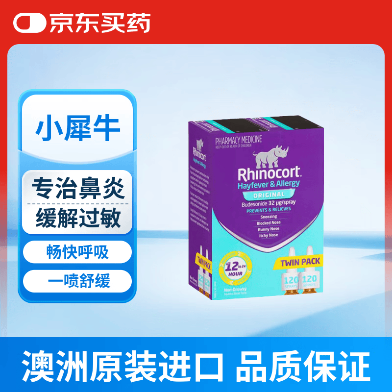 小犀牛【原研药】澳洲Rhinocort雷诺考特小犀牛过敏性鼻炎喷雾剂缓抗过敏花粉症打喷嚏 32μg/喷 240喷/盒