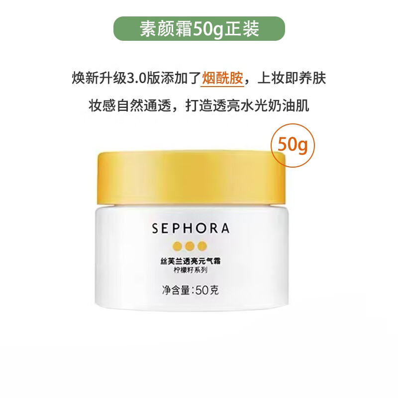 絲芙蘭（SEPHORA）新版檸檬素顏霜檸檬籽元氣霜中樣15g保濕遮瑕提亮懶人霜50g官方正 素顏霜50g 3.0版本 現貨速發(fā)