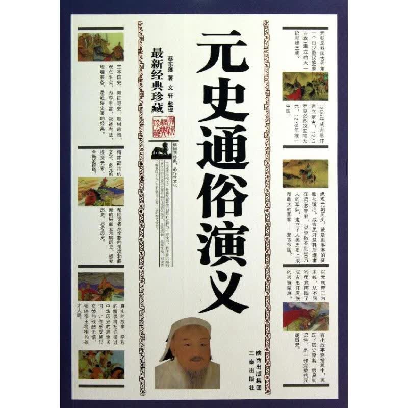 元史通俗演义(近期新经典珍藏)