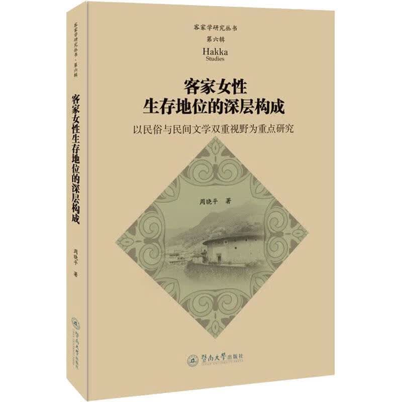 客家女性生存地位的深层构成:以民俗与民间文学双重视野为研究周广州暨南大学出版社有限责任公司97875