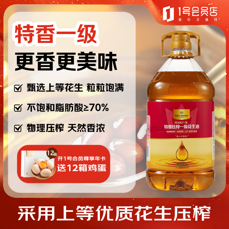 1号会员店【保真花生油】特香压榨一级花生油 4L