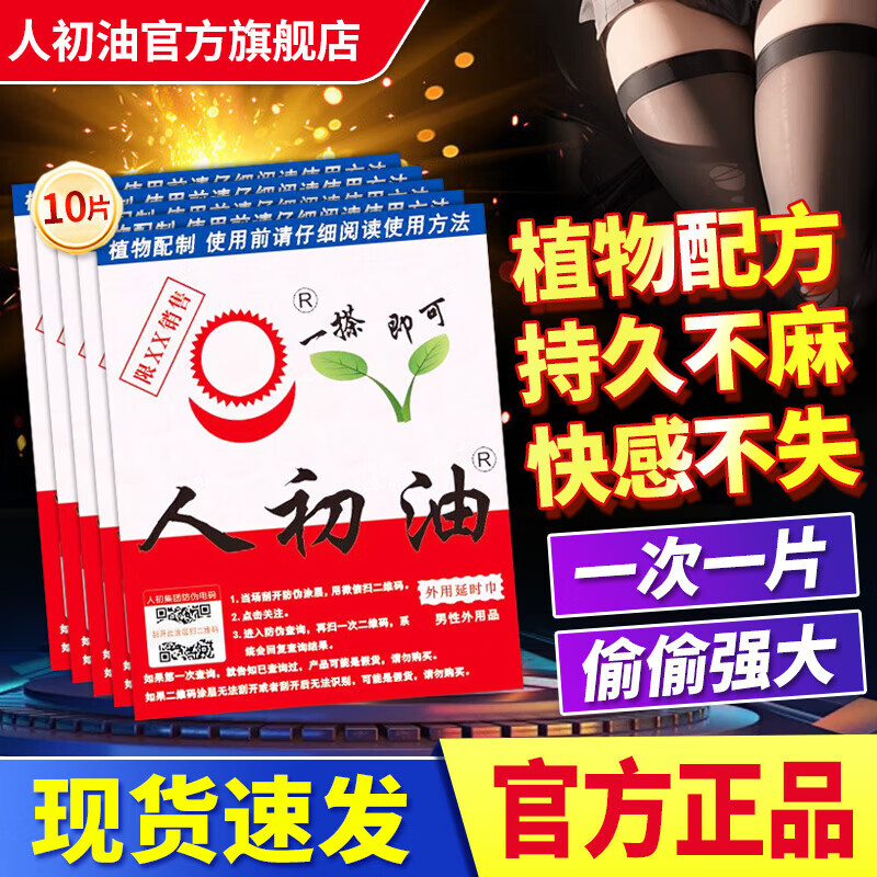 人初油官方旗舰店】男专用延时巾情趣用品持久防早泄敏感成人用品 [10片装]人初油男用延时湿巾延迟 默认
