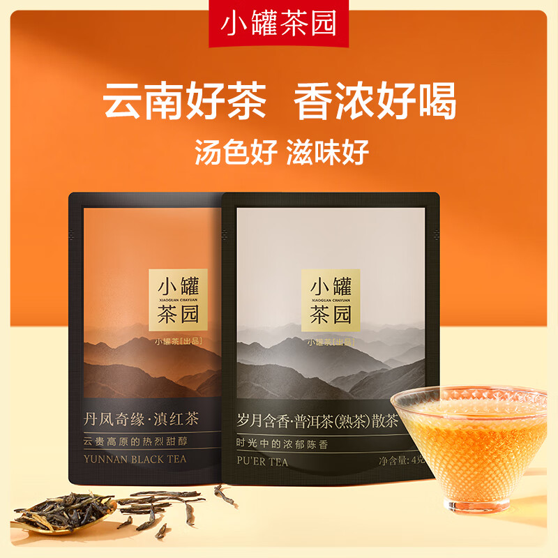 小罐茶【顺手】小罐茶园试饮尝鲜装普洱茶散茶4g*1 +滇红茶 4g*1袋