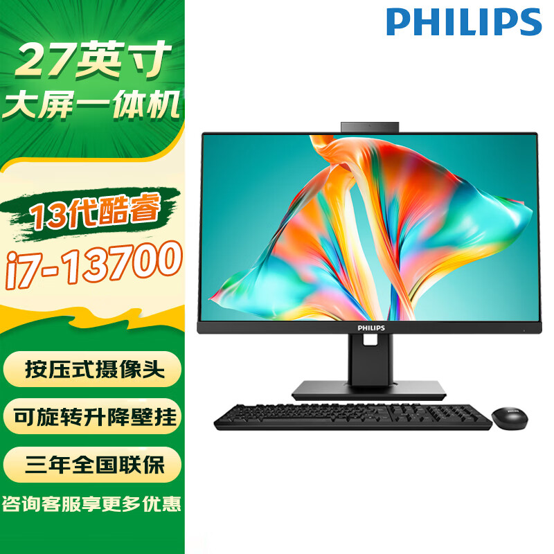 飞利浦（PHILIPS）一体机电脑B9系列旋转升降家用办公用游戏网课高配台式全套整机 27英寸13代酷睿i7-13700 32G/1TB固态