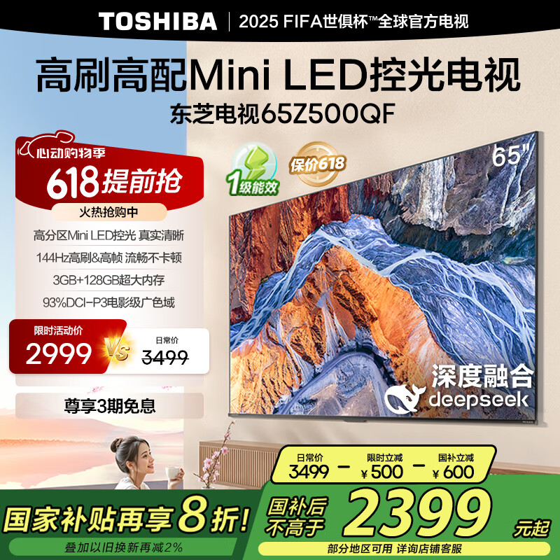东芝电视65Z500QF 65英寸 Mini LED控光 144Hz 3+128GB 火箭炮音响 4K超清 以旧换新家电国家补贴