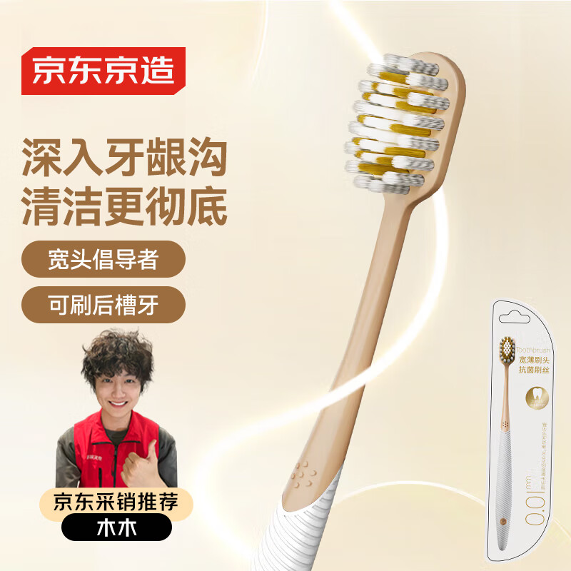 京东京造全效pro牙刷宽薄护龈白色 1支装 宽头成人国产缓解敏感减少出血