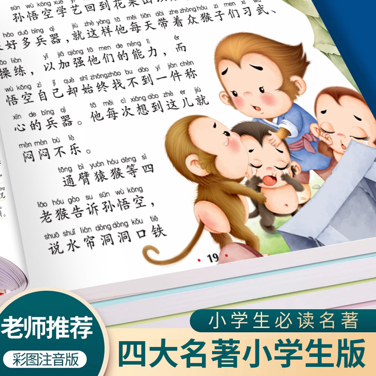 【注音版】儿童读物四大名著连环画小学生6~12注音版西游记三国演义水浒传红楼梦四大名著小学生漫画版 【全套4本】四大名著 注音版
