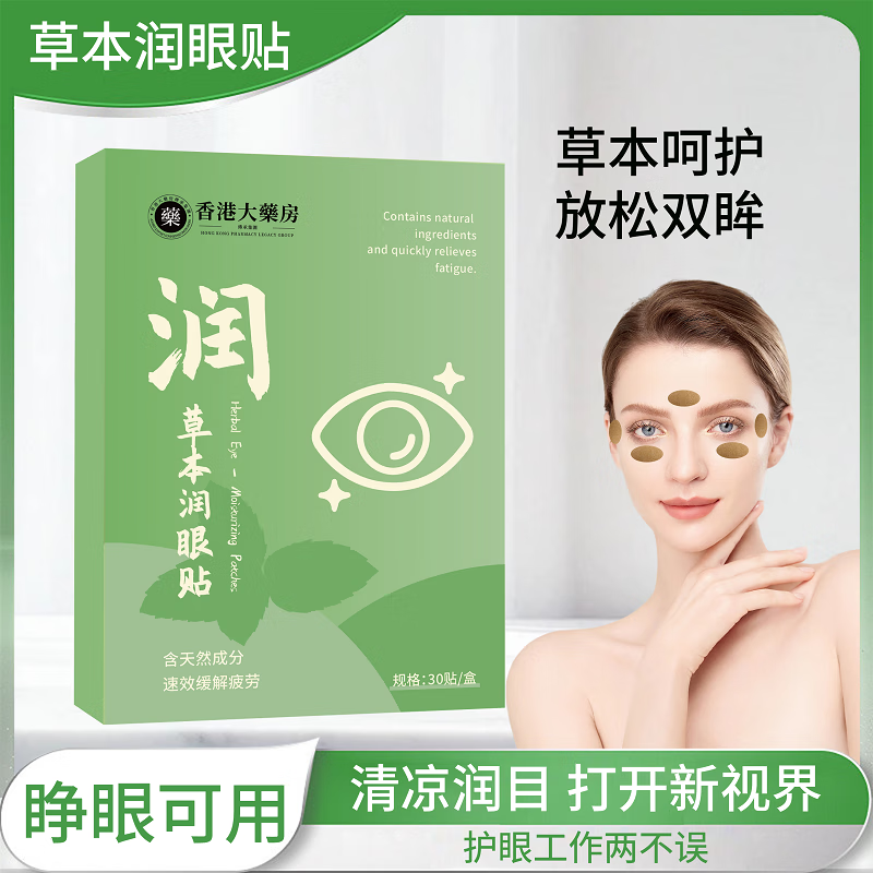 东方喜艾润目贴叶黄素护眼贴香港大药房同款缓解疲劳干涩近视力模糊护目贴 润目贴【三盒/90贴】熬夜党挚爱