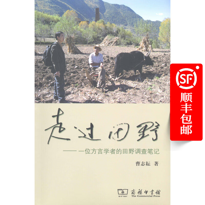 走过田野——一位方言学者的田野调查笔记