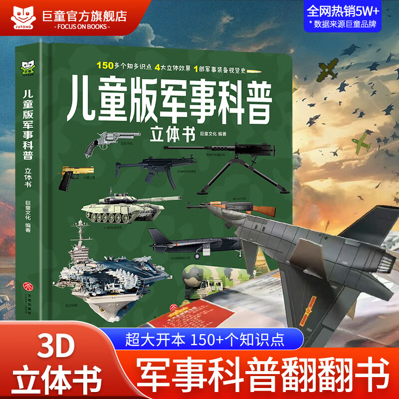 巨童【3-12岁推荐】中国儿童军事百科3D立体书 大国重器科普涵盖150个知识点 硬壳大开本3-6-12岁幼儿园小学生科学兵器枪械坦克军舰战斗机启蒙读物彩图幼儿军事图书绘本机关立体翻翻书 【儿童军事百