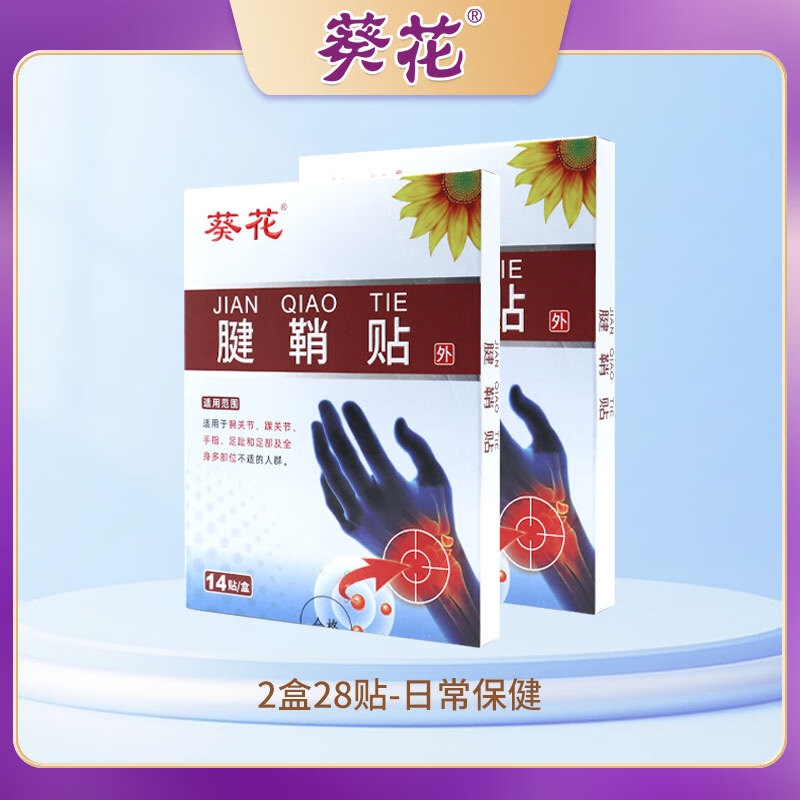 葵花腱鞘贴手腕僵硬鼓包护腕疼痛肌腱炎手肘积液囊肿草植物提取膏药贴 2盒28贴-日常保健