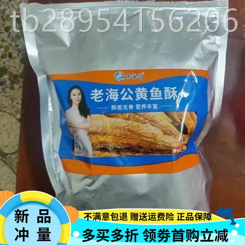 老海公黄鱼酥深海小黄鱼香酥鱼干零食即食孕妇海味休闲 【尝鲜】原味 250g*1袋