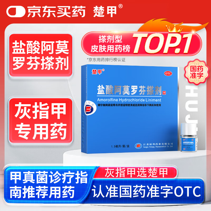 楚甲盐酸阿莫罗芬搽剂1.5ml国药准字治疗灰指甲专用药正品真菌感染皮肤用药抑菌阿莫罗芬搽剂正品旗舰店