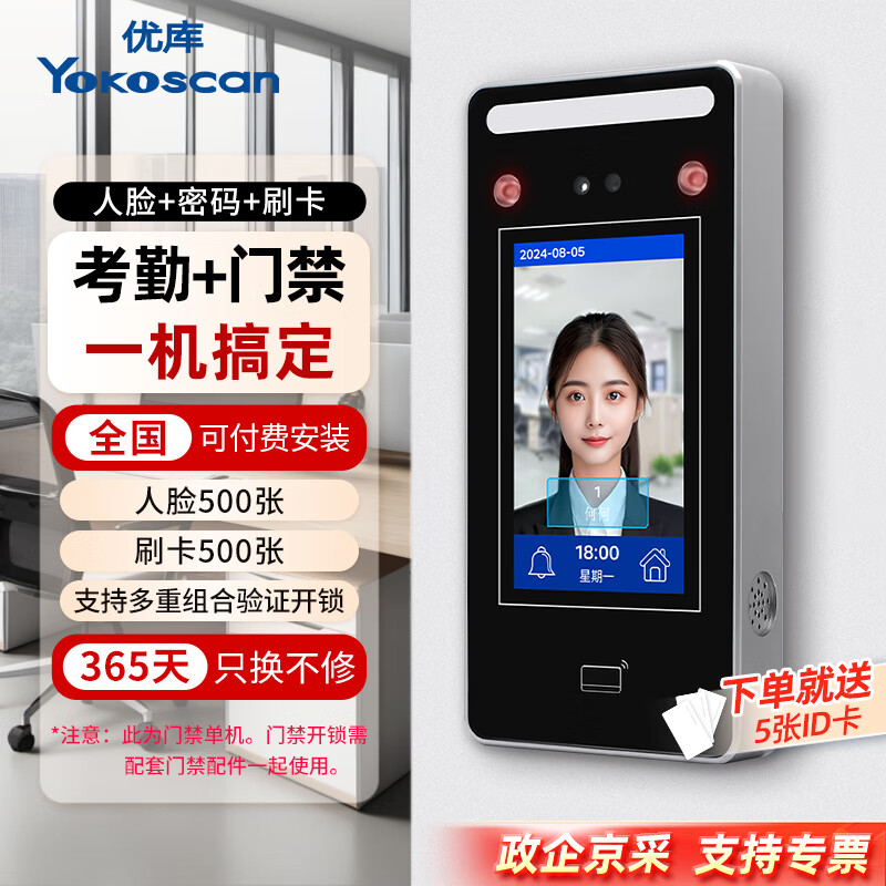 优库打卡考勤机门禁一体机人脸+刷卡自动生成报表4.3英寸