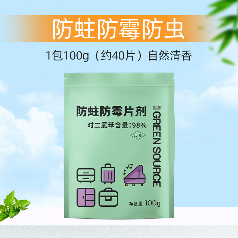 綠之源樟腦丸防蛀片劑家用室內(nèi)衣柜子衣物樟腦丸驅(qū)蟲球香樟片衛(wèi)生球 1袋裝(強(qiáng)力防霉防蛀片40包)