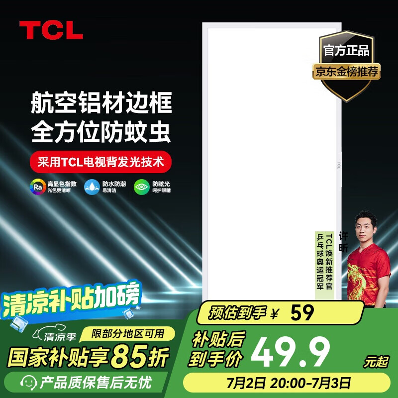 TCL厨房灯LED吸顶灯集成吊顶灯平板灯嵌入式铝扣板灯卫生间灯300*600