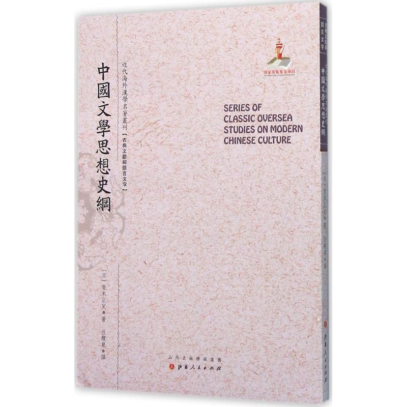 中国文学思想史纲