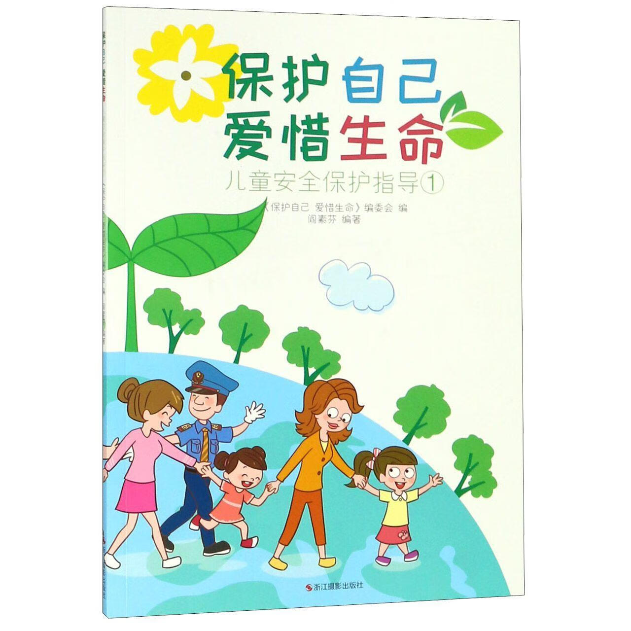 保护自己 爱惜生命:保护指导:1《保护自己爱惜生命》委会浙江摄影出版