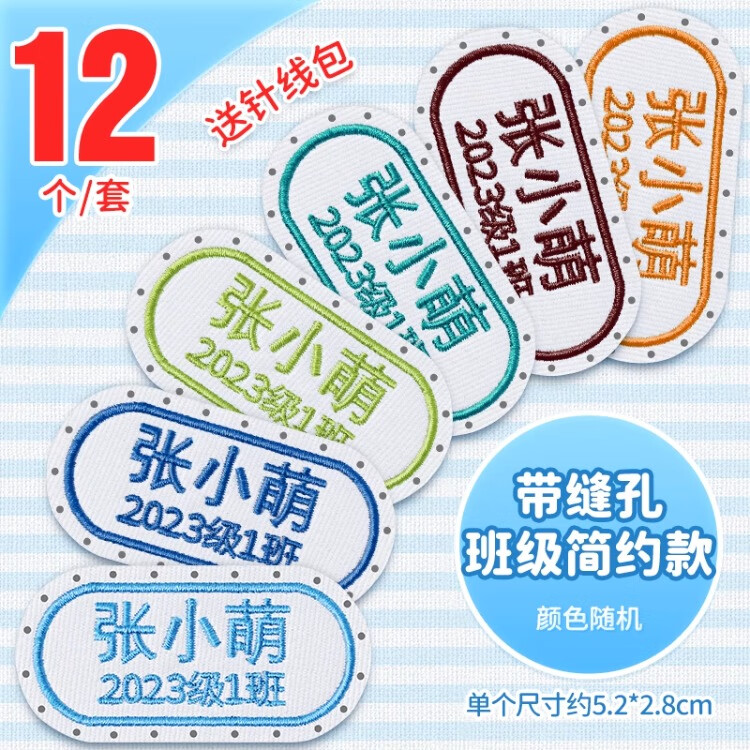 绮兰朵名字贴幼儿园刺绣可缝制款姓名贴标签贴衣服儿童宝宝入学必备用品 带缝孔【U型款 班级12个】（送针线包）