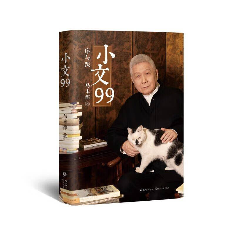 小文99 马未都散文/随笔/书信长江文艺出版社新华书店正版