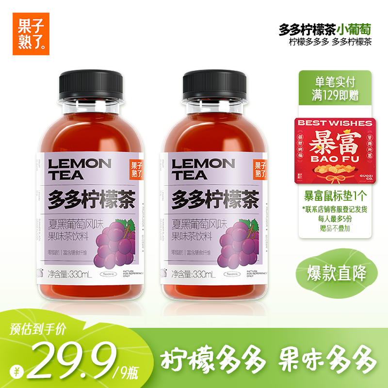 果子熟了多多柠檬茶葡萄味——清新解渴，好喝不胖！仅售55.9元！
