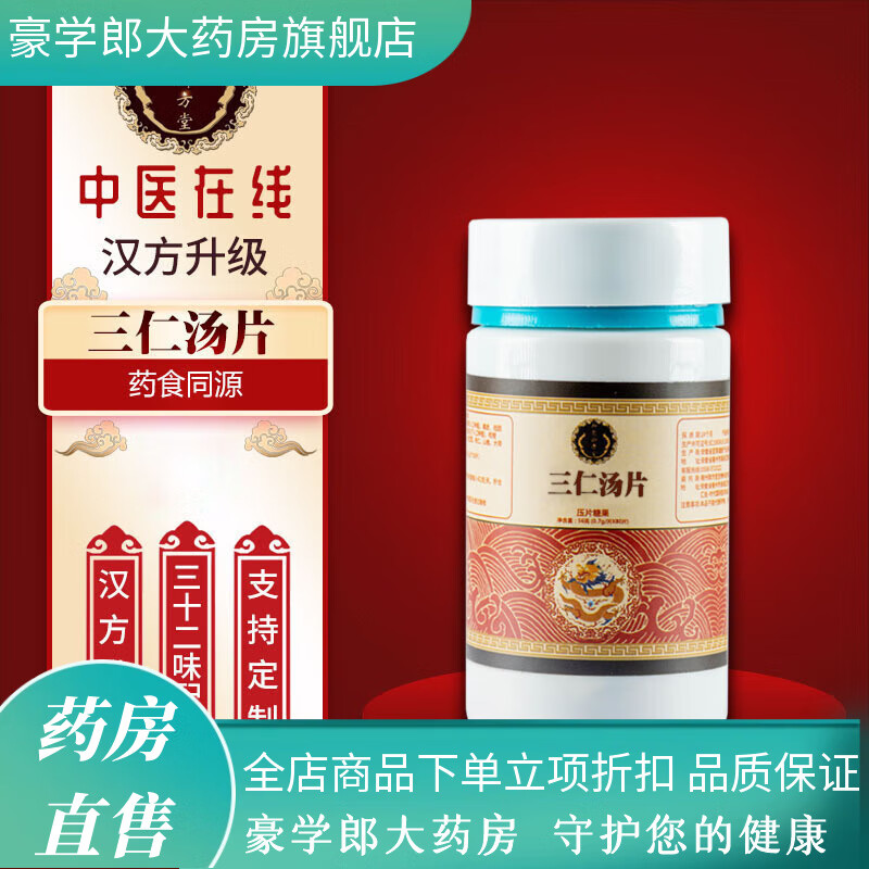 仲景藥食同源真材實(shí)料三仁I湯片合劑濃縮丸非顆粒中成藥?kù)顫窬┑陽(yáng)| 仲景三仁l湯丸1瓶【體驗(yàn)裝30%人選擇】