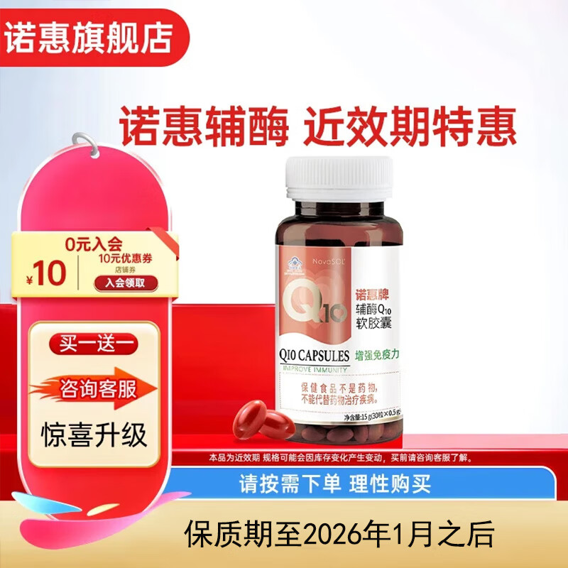 诺惠【买1送1】诺惠辅酶q10软胶囊德国进口免疫力保护心脏 500mg*30粒