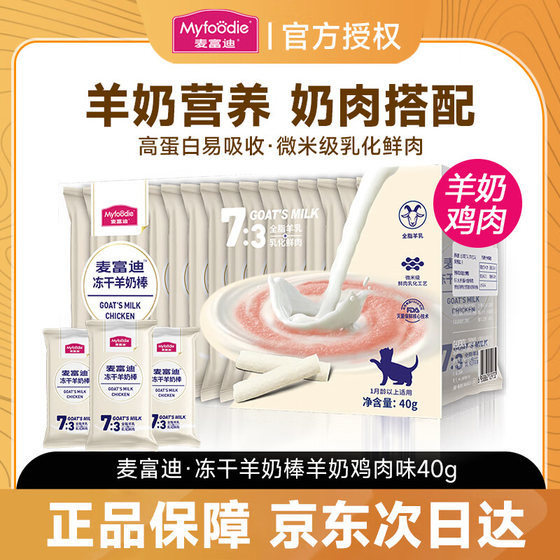 麦富迪猫零食冻干羊奶棒肉条营养奶酪棒磨牙棒幼猫成猫宠物零食营养品 原味40g/盒