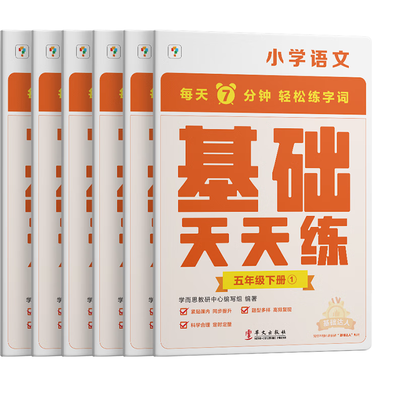2023春小学语文基础天天练一二三四五六年级下册上册人教版语文基础知识同步专项训练练习题册看拼音写字词句 语文基础天天练 五年级下 小学通用