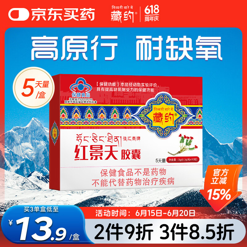 藏约红景天胶囊10粒高原反应药房同款西藏高反耐缺氧可搭葡萄糖口服液