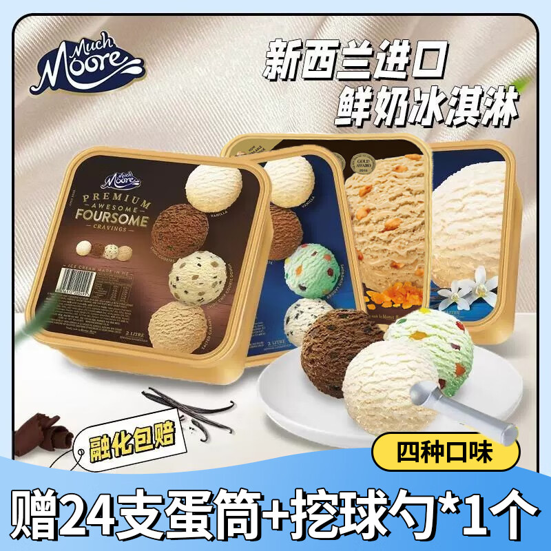 玛琪摩尔【新西兰原装】玛琪摩尔进口冰淇淋超大桶甜筒香草冰激凌原味雪糕 渴望四合一（赠蛋筒+挖勺）