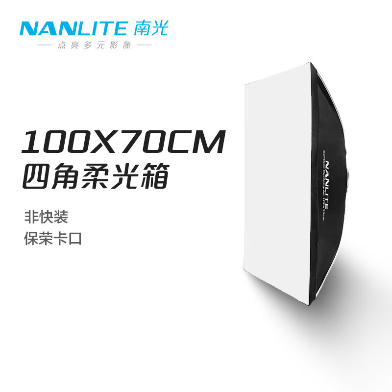 Nanlite南光非快裝100×70CM四角柔光箱80CM八角柔光箱聚光燈柔光箱罩保榮卡口附件新款 SB-RT-100×70四角柔光箱(非快裝)