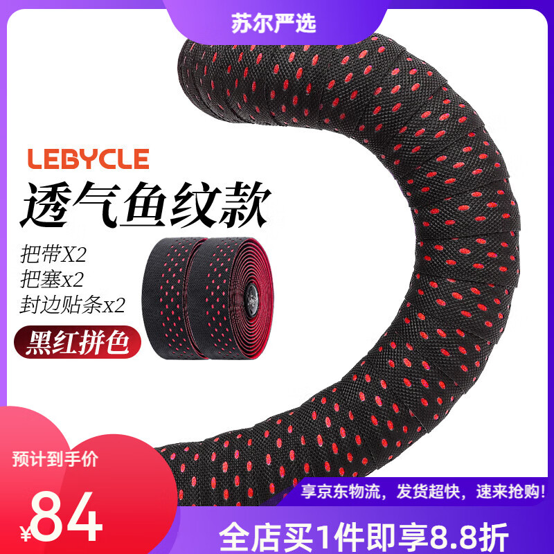樂(lè )百客（LeBycle）公路車(chē)把帶自行車(chē)把手纏帶綁帶防滑透氣反光變色耐用裝備 透氣魚(yú)紋款-黑紅