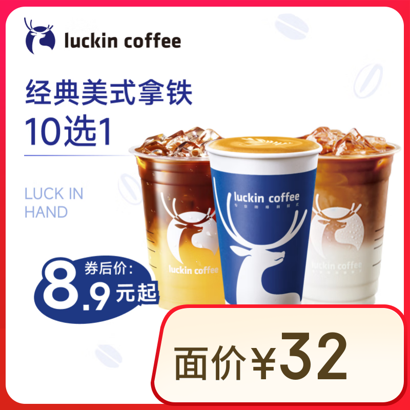 ҿ ʽ10ѡ1  15Ч   luckin coffee8.9Ԫ6.9