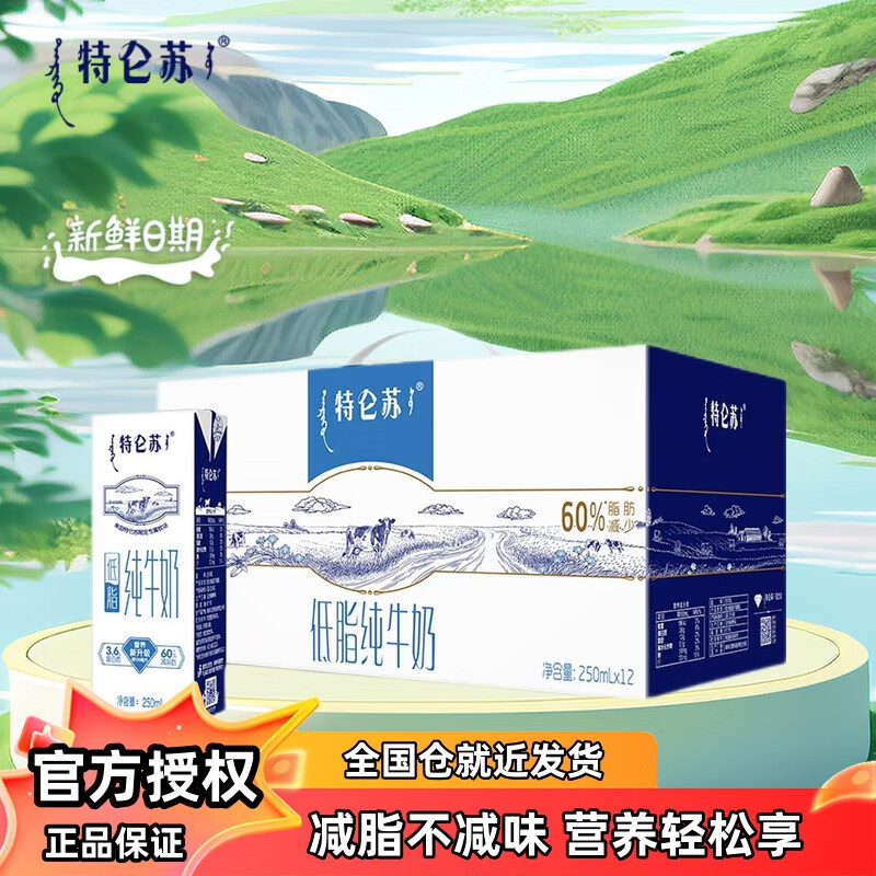 蒙牛 特仑苏低脂牛奶250ml*12盒营养早餐纯奶3.6蛋白质原生高钙礼盒装 250ml×12盒【部分10-11月产】