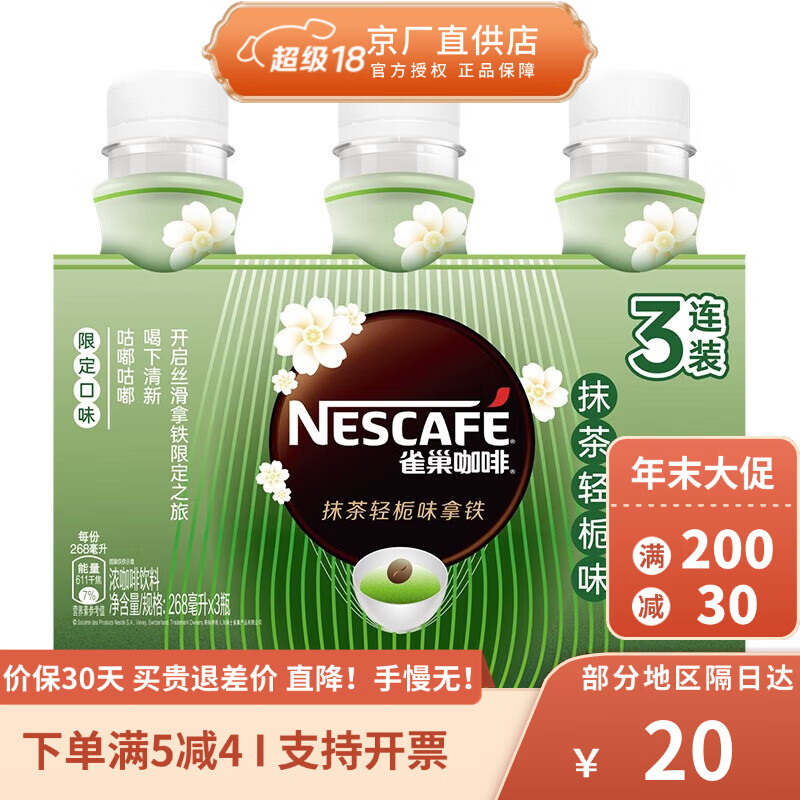 Nestle雀巢咖啡丝滑拿铁抹茶轻栀味即饮咖啡瓶装饮料268ml 抹茶轻栀味拿铁268ml*3瓶