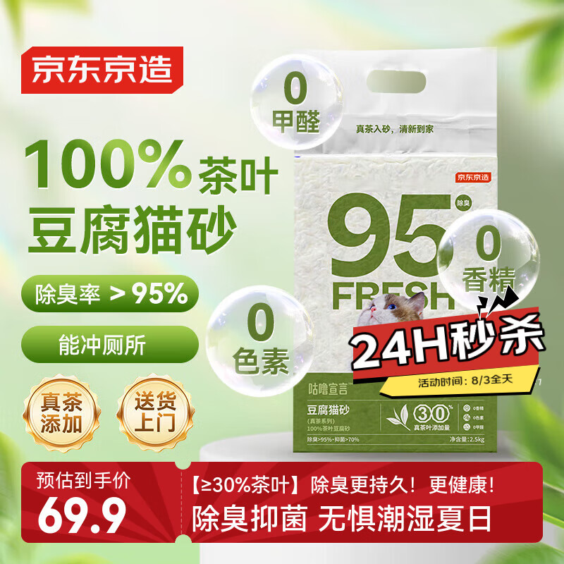 京东京造 真茶豆腐猫砂2.5kg*4 共20斤猫砂除臭香味可冲厕所茶叶砂1.5mm
