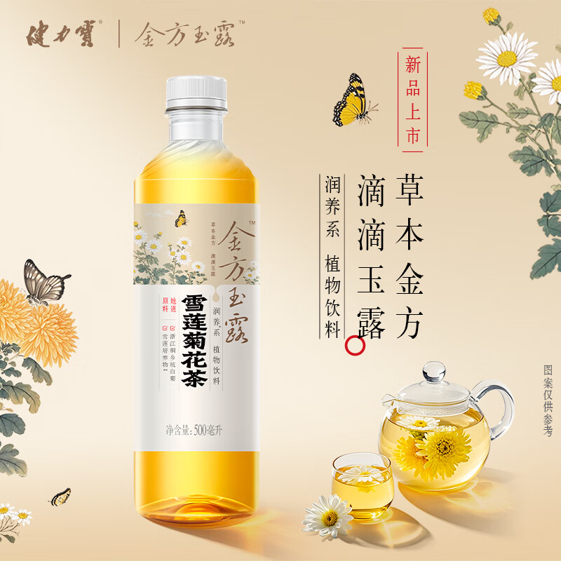 健力宝雪莲菊花茶植物饮料500ml瓶装0糖0脂0卡清润去火茶解腻下火茶饮 雪莲菊花茶 500ml*15瓶
