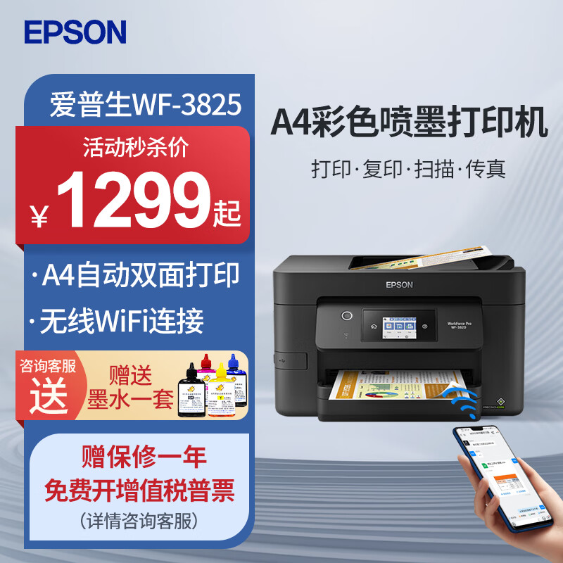 ��������EPSON��WF-3825/4835 A4��ɫ��ī��ӡ���Զ�˫�渴ӡɨ�贫���ֻ����߰칫�����Ƭ����һ��� WF-3825�������ĺ�һ+A4�Զ�˫�桿��оƬ �ٷ����䡾�ں�ԭ��ī��1�ס�������