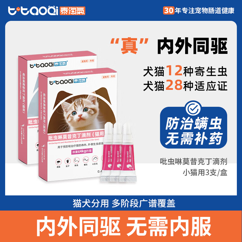 泰淘气猫咪驱虫药体内外一体宠物去跳蚤耳螨呲虫啉莫昔克丁滴剂 1g 3支/盒【幼猫】