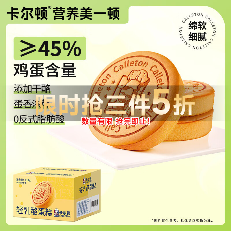 卡尔顿（Calleton）轻乳酪蛋糕412g整箱烘焙面包早餐小吃休闲零食下午茶糕点蒸蛋糕