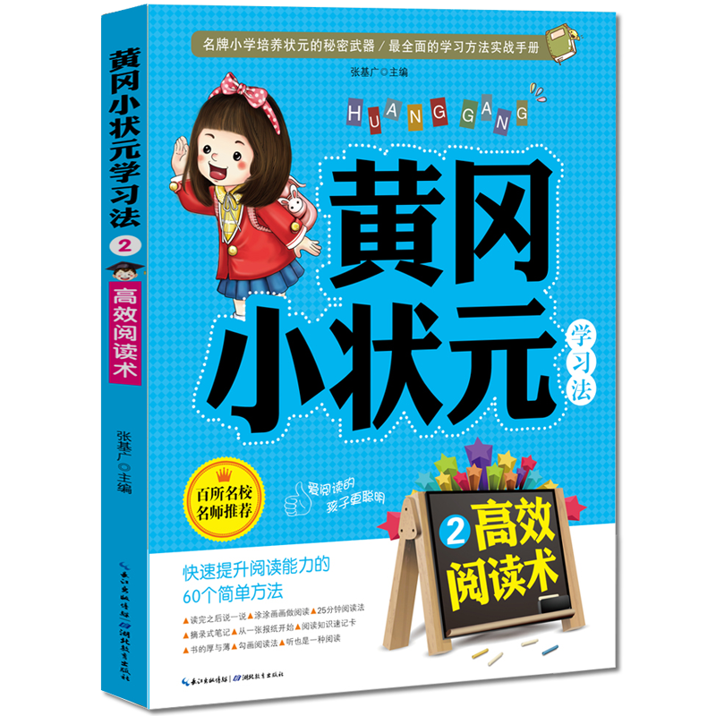 黄冈小状元学习法2：高效阅读术 学习能力 小学生课外阅读 学习方法 儿童读物7-10岁   