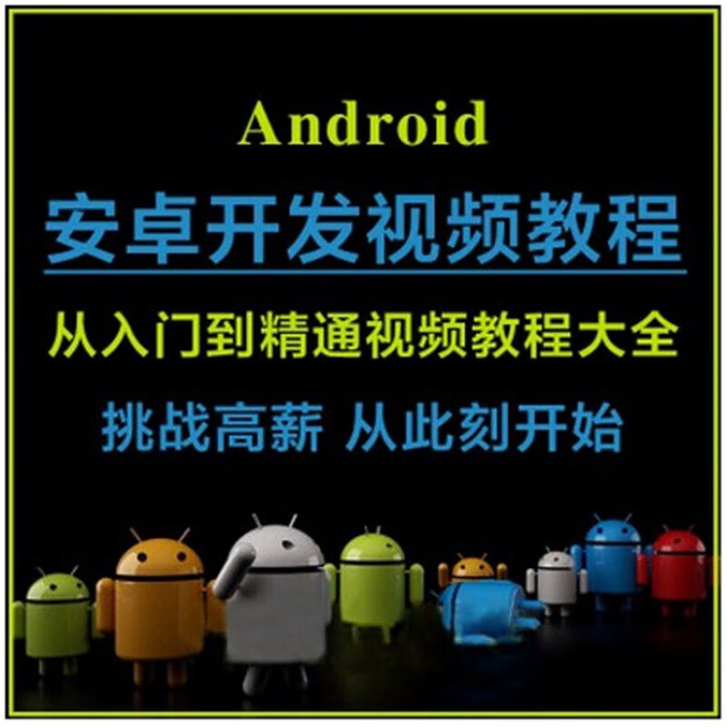 安卓系统入门，安卓系统入门到精通