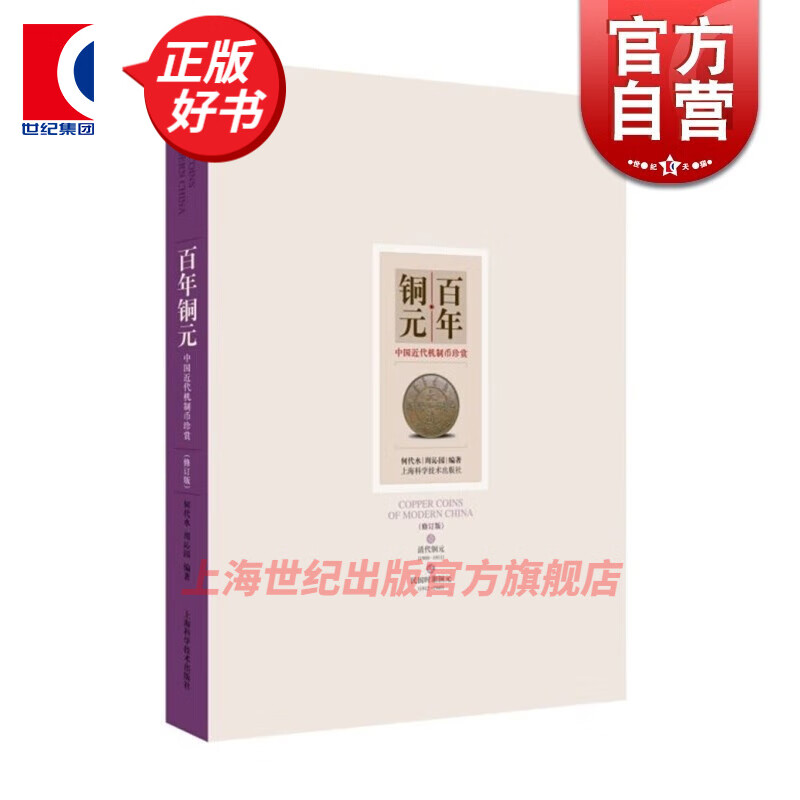 【自选】百年银圆/百年铜元 中国近代机制币珍赏 中国古钱币收藏鉴赏参考资料图录 银元铜元银圆铜圆 上海科学技术出版社 百年铜元