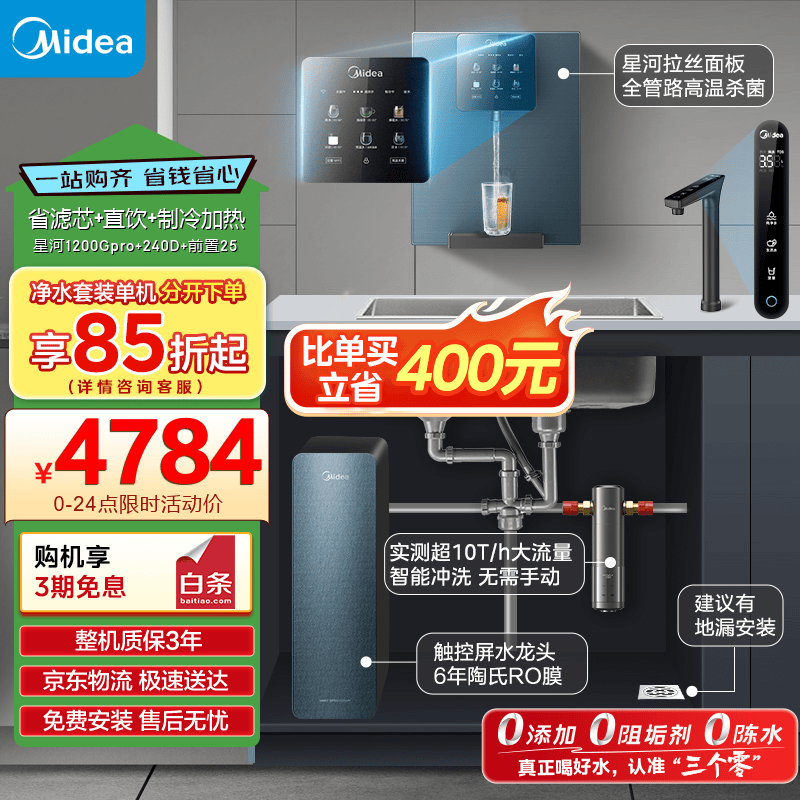 ���ģ�Midea��ʡоֱ�����Ⱦ�ˮ����װ���Ǻ�1200pro+���߻�240D+ǰ��-25pro������0�蹸����������RO����͸