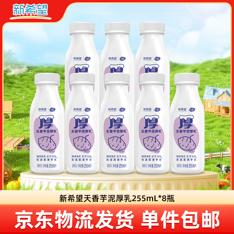新希望芋泥厚乳255ml*8瓶 低温牛奶冷藏奶学生牛奶 源头直发包邮