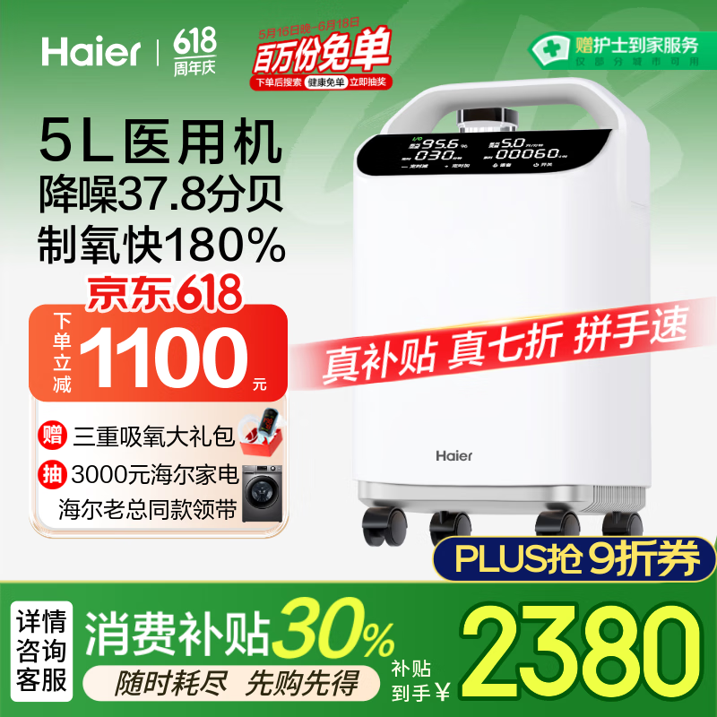 海尔(Haier)5L升医用级制氧机家用老人吸氧机一体机氧气机带雾化新国标505W