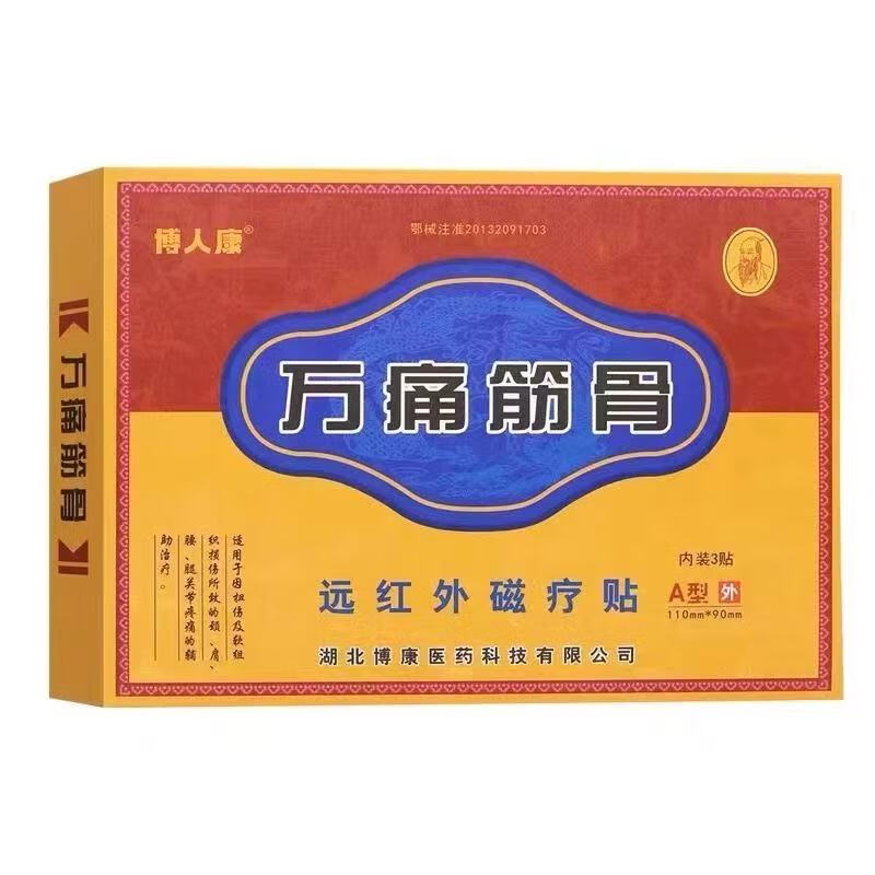 博人康万痛筋骨远红外磁疗贴A型外110mm*90mm 内装3贴 万痛筋骨1盒